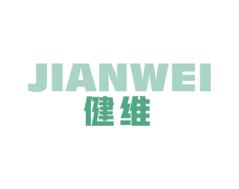 健维 第20类家具商标图样
