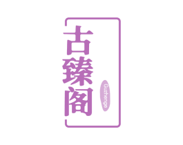 古臻阁 第20类家具商标图样