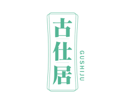 古仕居 第20类家具商标图样