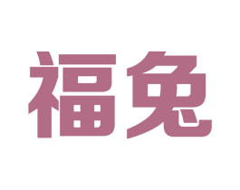 福兔 第20类家具商标图样