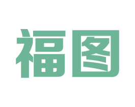 福图 第20类家具商标图样