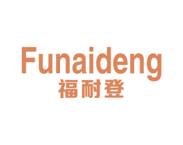 福耐登 第20类家具商标图样