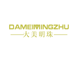 大美明珠 第20类家具商标图样