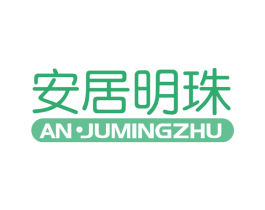 安居明珠 第20类家具商标图样