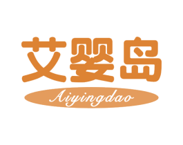 艾婴岛 第20类家具商标图样