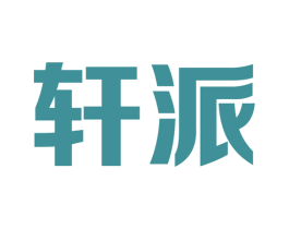 轩派 第19类建筑材料商标图样
