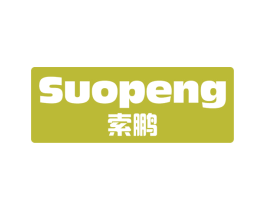 索鹏 第19类建筑材料商标图样