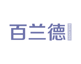 百兰德 第18类皮革箱包商标图样