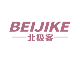 北极客 第18类皮革箱包商标图样
