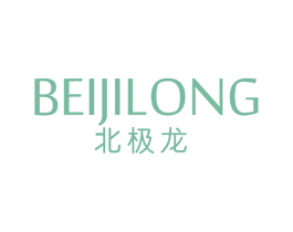 北极龙 第18类皮革箱包商标图样