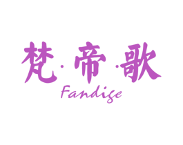 梵·帝·歌 第18类皮革箱包商标图样