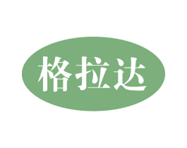 格拉达 第18类皮革箱包商标图样