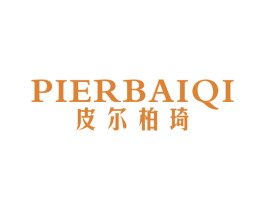 皮尔柏琦 第18类皮革箱包商标图样