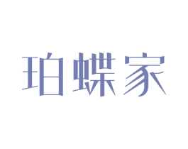 珀蝶家 第18类皮革箱包商标图样