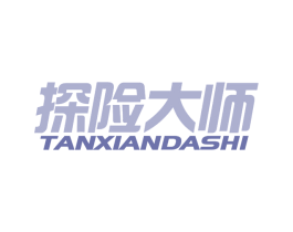 探险大师 第18类皮革箱包商标图样