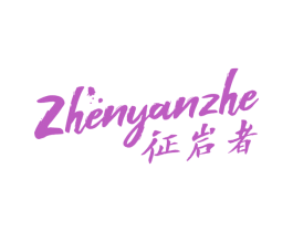 征岩者 ZHENYANZHE 第18类皮革箱包商标图样
