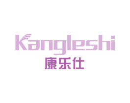 康乐仕 第16类办公工具商标图样