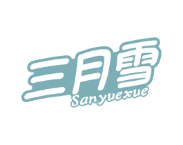 三月雪 第16类办公工具商标图样