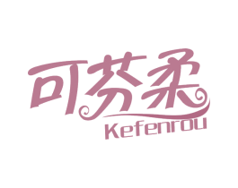 可芬柔 第16类办公工具商标图样