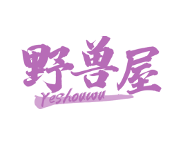 野兽屋 第16类办公工具商标图样