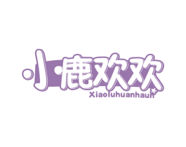 小鹿欢欢 XIAOLUHUANHAUN 第16类办公工具商标图样