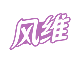 风维 第16类办公工具商标图样