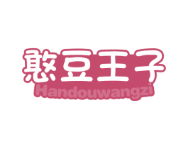 憨豆王子 第16类办公工具商标图样