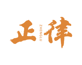 正律 ZHENGLU 第15类乐器商标图样