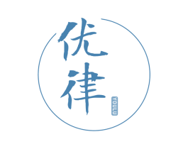 优律 YOULU 第15类乐器商标图样