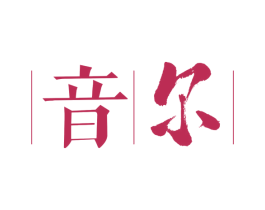 音尔 第15类乐器商标图样