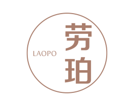 劳珀 第14类珠宝钟表商标图样