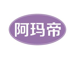 阿玛帝 第14类珠宝钟表商标图样
