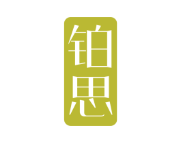 铂思 第14类珠宝钟表商标图样
