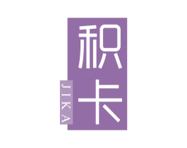 积卡 第14类珠宝钟表商标图样