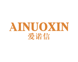 爱诺信 第14类珠宝钟表商标图样