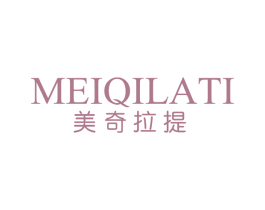 美奇拉提 第14类珠宝钟表商标图样
