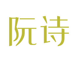 阮诗 第14类珠宝钟表商标图样