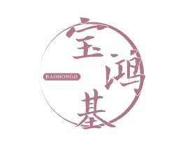 宝鸿基 第14类珠宝钟表商标图样