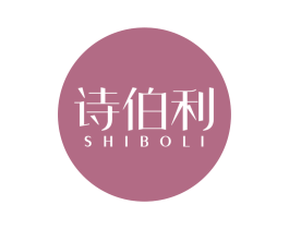 诗伯利 第14类珠宝钟表商标图样