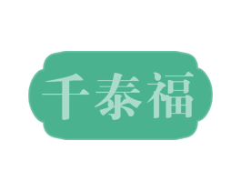 千泰福 第14类珠宝钟表商标图样
