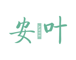 安叶 第14类珠宝钟表商标图样