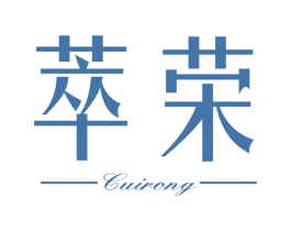 萃荣 第14类珠宝钟表商标图样