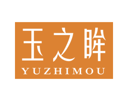 玉之眸 第14类珠宝钟表商标图样