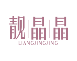靓晶晶 第14类珠宝钟表商标图样