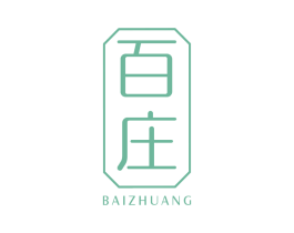 百庄 第14类珠宝钟表商标图样