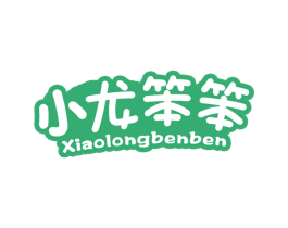 小龙笨笨 第12类运输工具商标图样