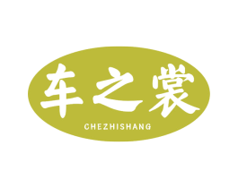 车之裳 第12类运输工具商标图样