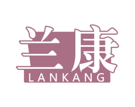 兰康 第11类家用电器商标图样