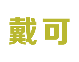 戴可 第11类家用电器商标图样