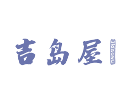 吉岛屋 第11类家用电器商标图样